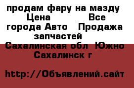 продам фару на мазду › Цена ­ 9 000 - Все города Авто » Продажа запчастей   . Сахалинская обл.,Южно-Сахалинск г.